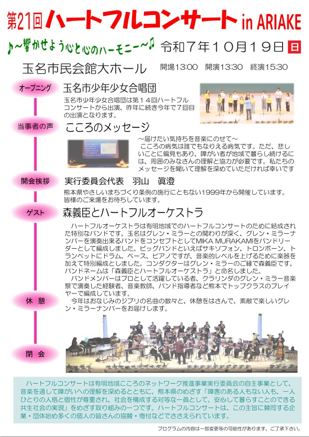 13:00開場13:30開演 玉名市少年少女合唱団・こころのメッセージ・ハートフルオーケストラの出演です。
